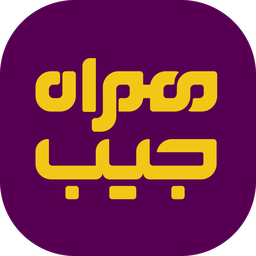 همراه جیب