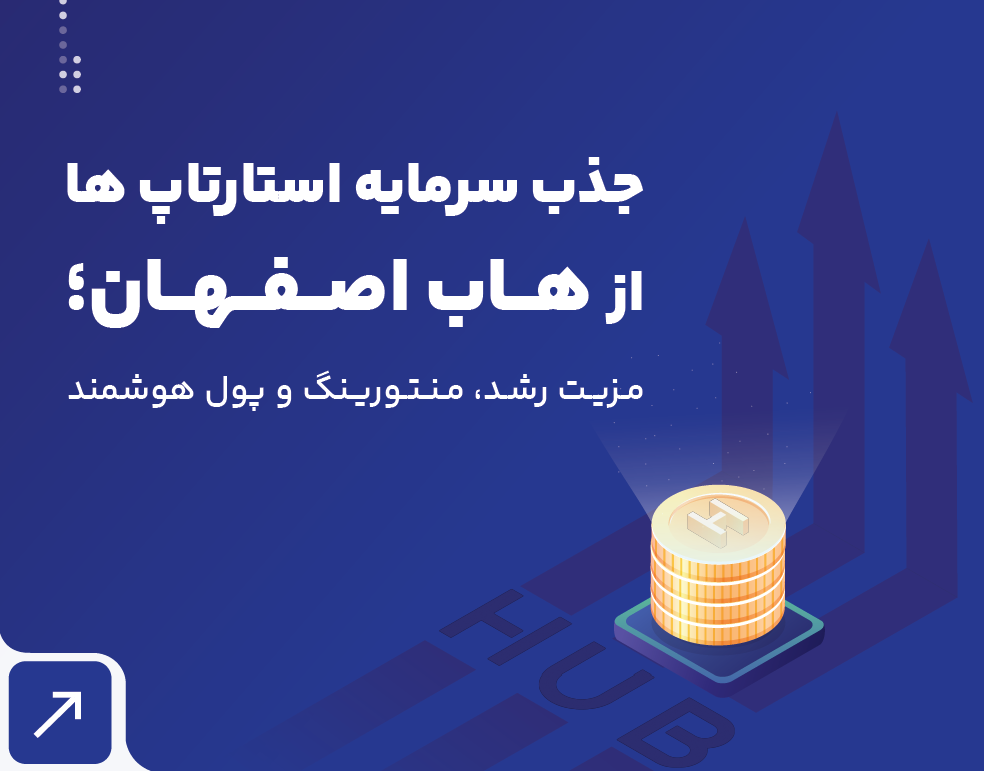 جذب سرمایه استارتاپ ها از هاب اصفهان