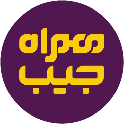 همراه جیب