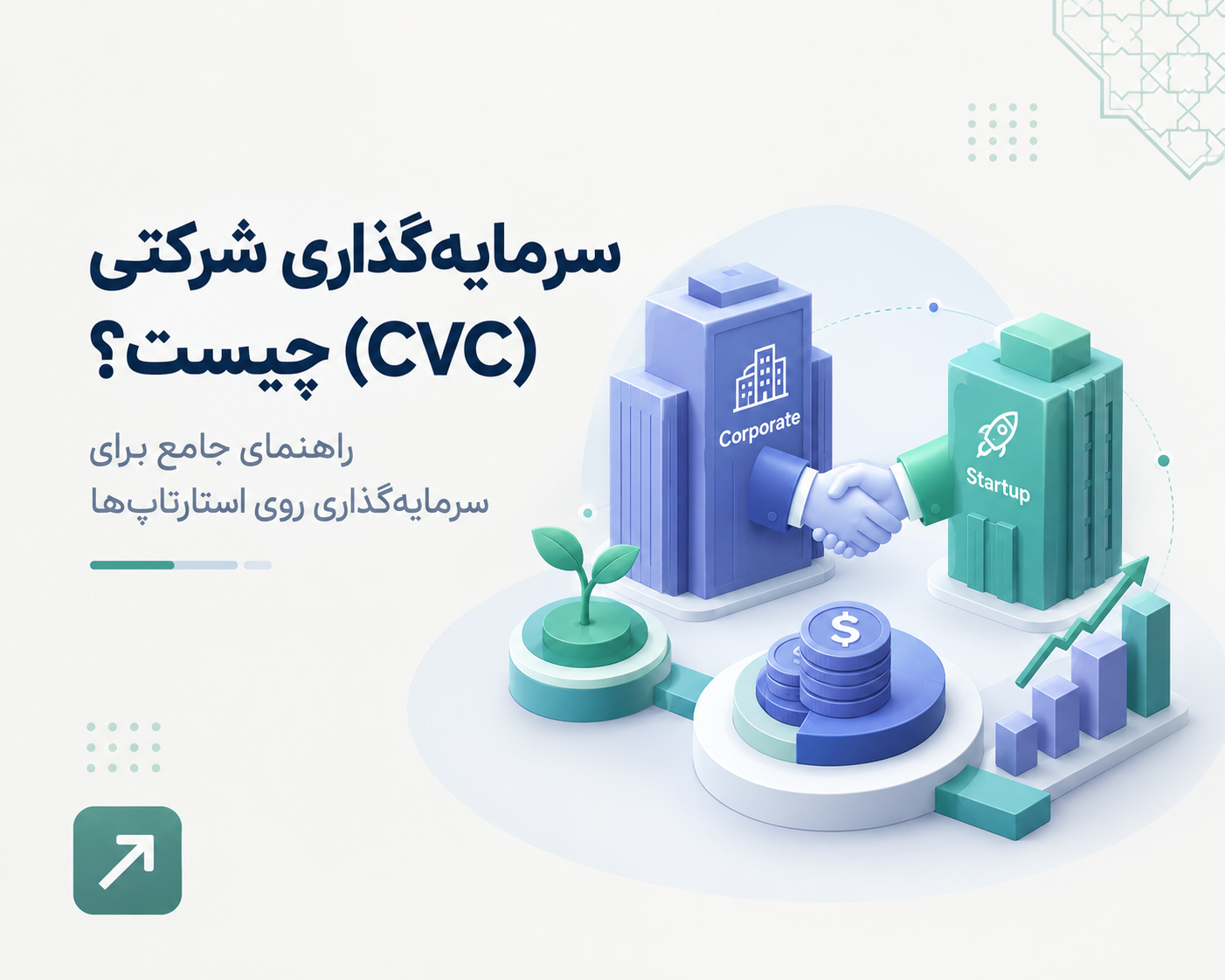 سرمایه‌گذاری شرکتی (CVC) چیست؟ راهنمای جامع Corporate Venture Capital و سرمایه‌گذاری روی استارتاپ‌ها