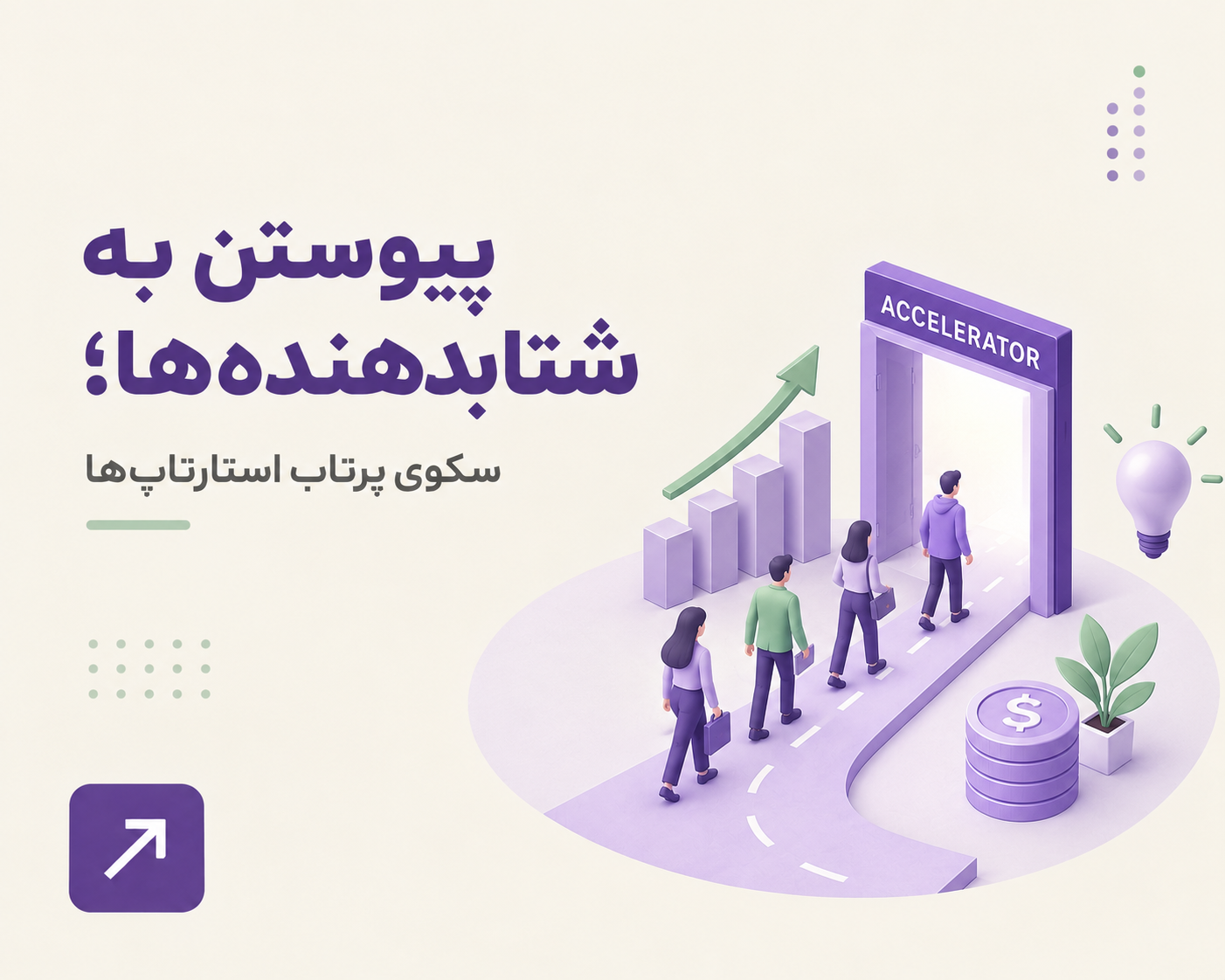 پیوستن به شتابدهنده؛ مزایا، خدمات و راهنمای انتخاب شتابدهنده